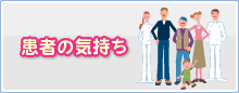 患者の気持ち
