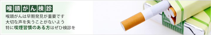 咽頭がん検診