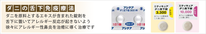 ダニの舌下免疫療法