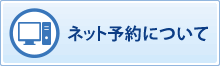 予約について