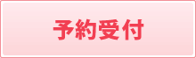 本日の受付